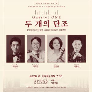[기획대관 사회공헌 프로그램-KCO] 콰르텟 원 : 두 개의 단조 이미지