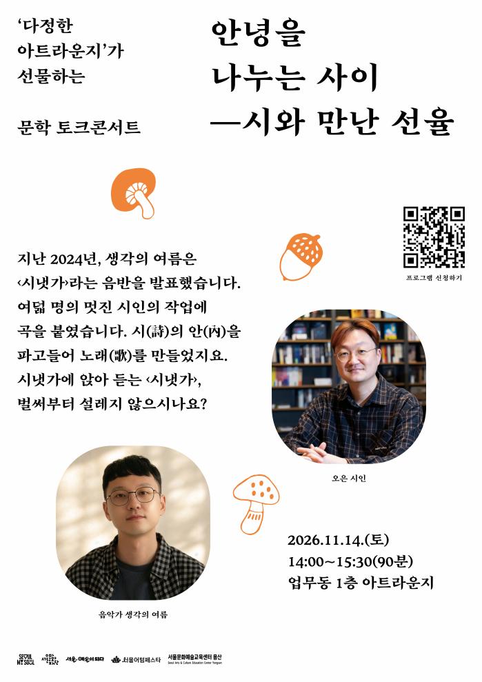 [다정한 아트라운지] 안녕을 나누는 사이 — 시와 만난 선율 이미지