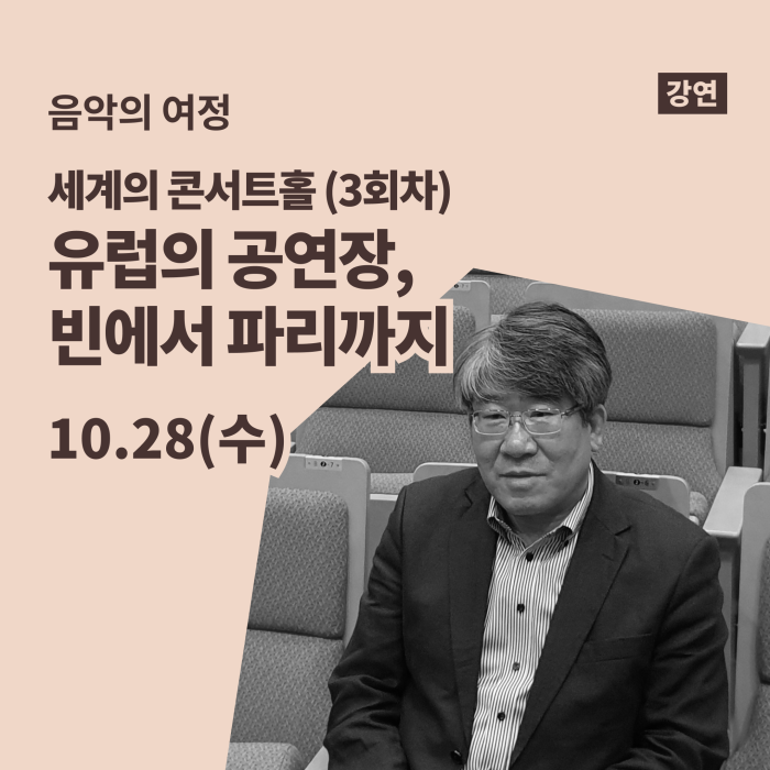 [음악의 여정] 세계의 콘서트홀 (3회차) 이미지