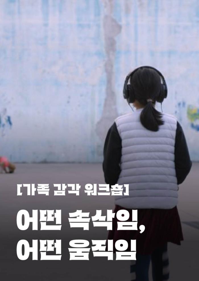 [가족 감각 워크숍] 어떤 속삭임, 어떤 움직임