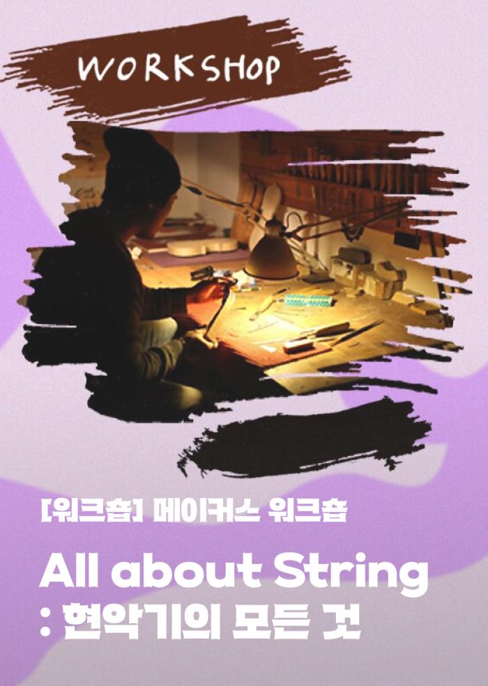 [메이커스 워크숍] All about String: 현악기의 모든 것 이미지