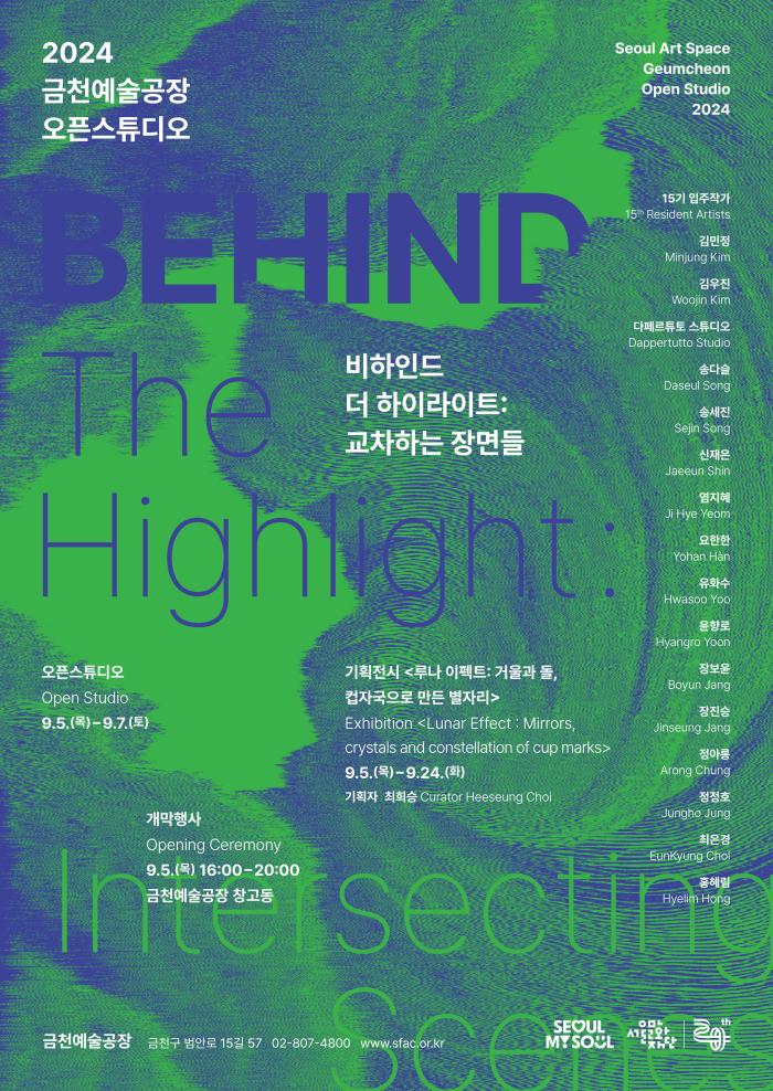 2024 금천예술공장 15기 오픈스튜디오 <비하인드 더 하이라이트: 교차하는 장면들>
