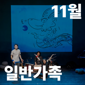 가족과 함께하는 이토록 무르익은 기적(일반 가족 대상) 이미지