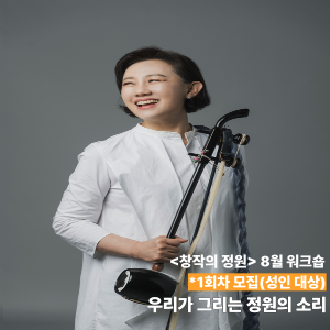 [창작의 정원] 8월 워크숍(전통) - 강은일 해금플러스 '우리가 그리는 정원의 소리' 1회차 이미지