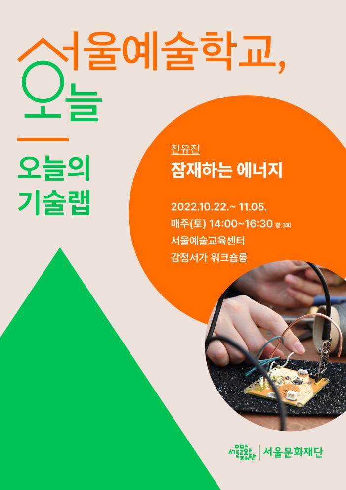 [2022 서울예술학교, 오늘] '오늘의 기술랩' 워크숍 2차 참여자 모집