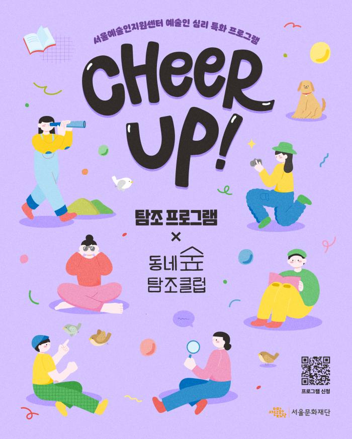 [CHEER-UP! 프로그램] 탐조 프로그램 X 동네숲탐조클럽
