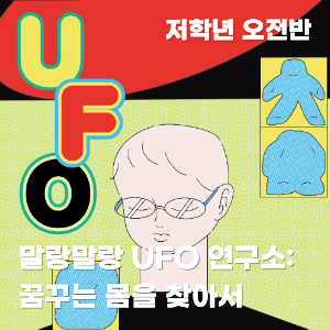 [춤추는 라운지] 말랑말랑 UFO 연구소 - 꿈꾸는 몸을 찾아서 (저학년 오전반)  이미지