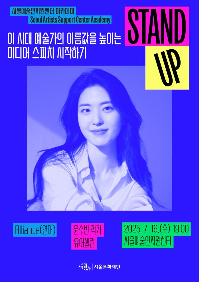 [STAND-UP 아카데미] 이 시대 예술가의 이름값을 높이는 미디어스피치 시작하기(강연자 : 윤수빈)
