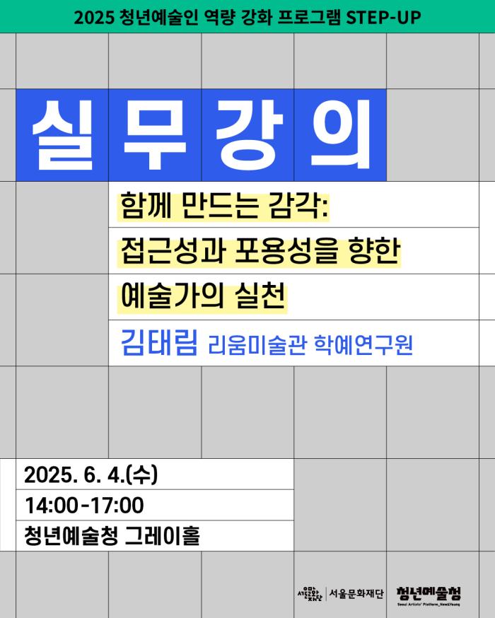 [청년예술청 STEP-UP 실무강의] 함께 만드는 감각: 접근성과 포용성을 향한 예술가의 실천 (김태림 리움미술관 학예연구원) 포스터 이미지