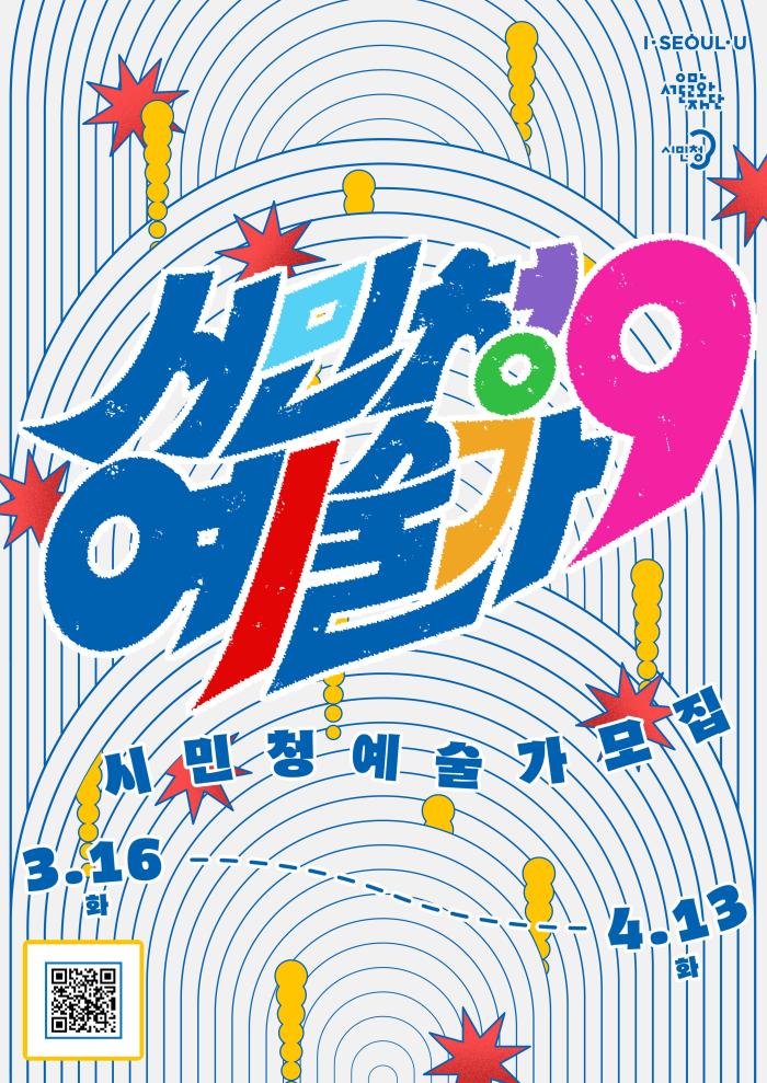 2021년 시민청 시민청예술가 9기 모집 안내