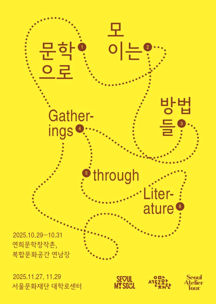 2025 문학으로 모이는 방법들 포스터 이미지