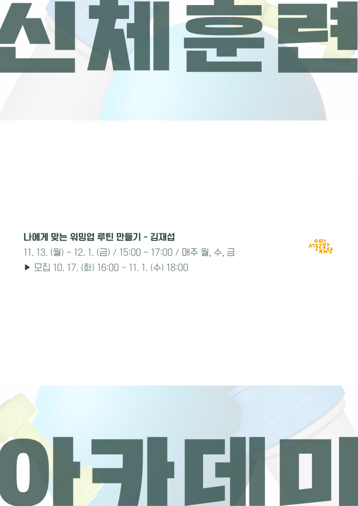 [2023년도 플레이업 아카데미 모집] 신체훈련 아카데미 <나에게 맞는 워밍업 루틴 만들기>  포스터 이미지