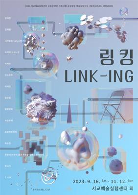 2023 서교예술실험센터 공성장형 예술실험지원 <링크(LINK)> 과정공유회 <링킹(LINK-ING)> 포스터 이미지