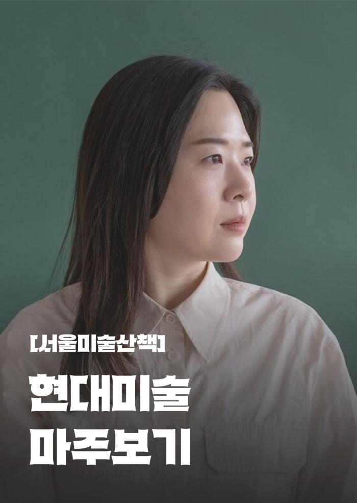 [서울미술산책] 현대미술 마주보기 이미지