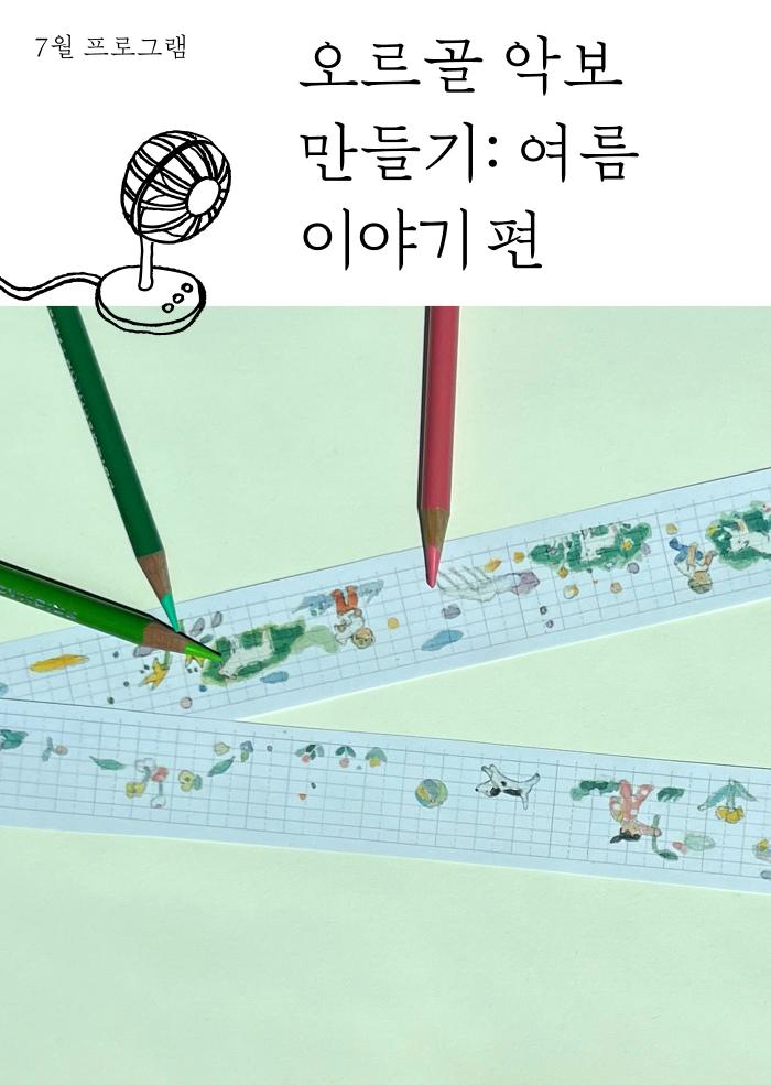 [다정한 아트라운지] 오르골 악보 만들기: 여름 이야기편