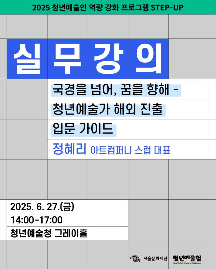 [청년예술청 STEP-UP 실무강의] 국경을 넘어, 꿈을 향해 - 청년예술가 해외 진출 입문 가이드 (정혜리 아트컴퍼니 스럽 대표) 포스터 이미지
