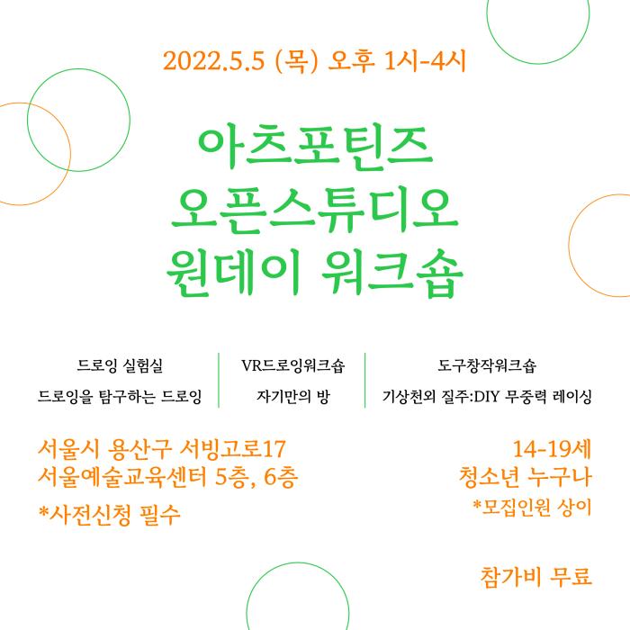 [모집]2022 서울예술교육센터 아츠포틴즈(ARTS FOR TEENS) 오픈 스튜디오 원데이 워크숍