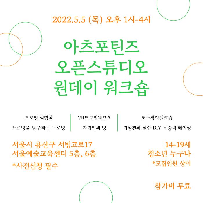 [모집]2022 서울예술교육센터 아츠포틴즈(ARTS FOR TEENS) 오픈 스튜디오 원데이 워크숍 포스터 이미지
