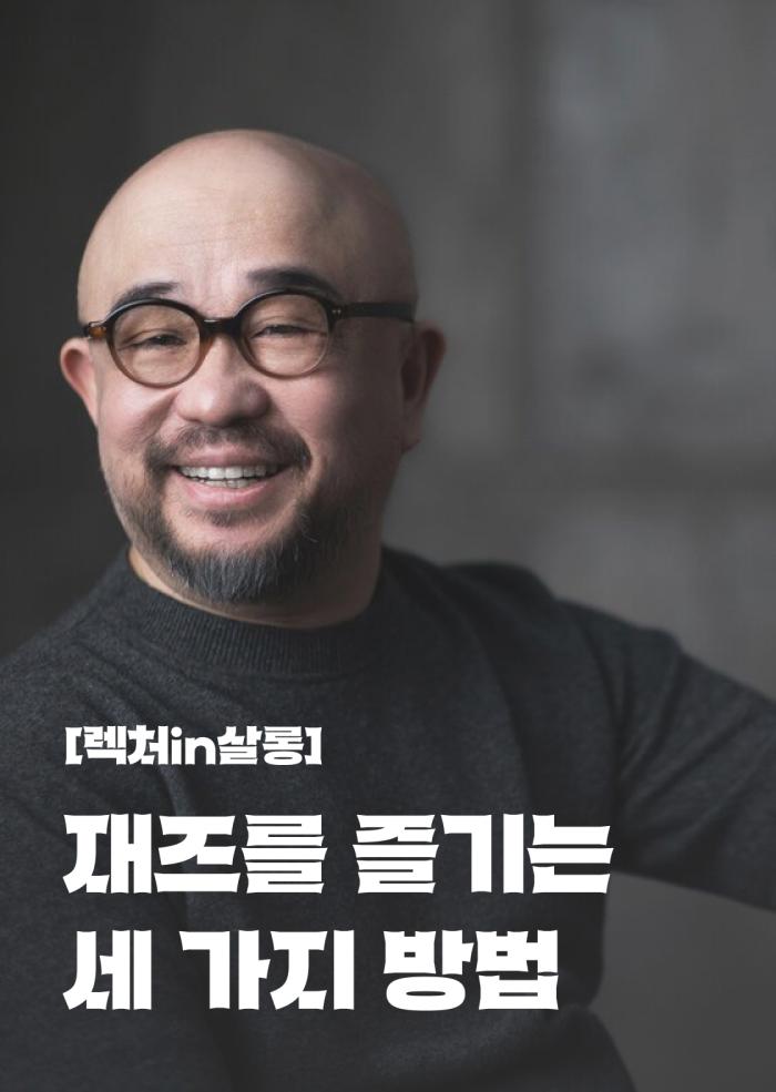 [렉처in살롱] 재즈를 즐기는 세 가지 방법(5월) 이미지