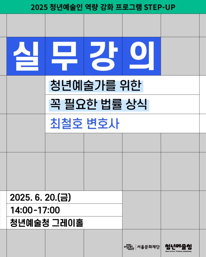 [청년예술청 STEP-UP 실무강의] 청년예술가를 위한 꼭 필요한 법률 상식 (최철호 변호사) 포스터 이미지