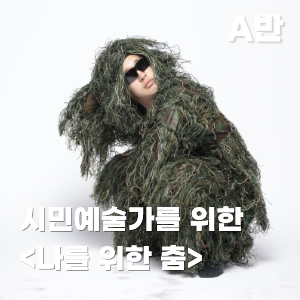 [춤추는 라운지] 시민예술가와 함께하는 <나를 위한 춤> - A반 이미지