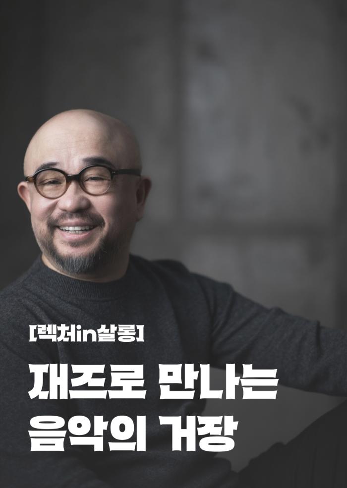 [렉처in살롱] 재즈로 만나는 음악의 거장 - 2회차 이미지
