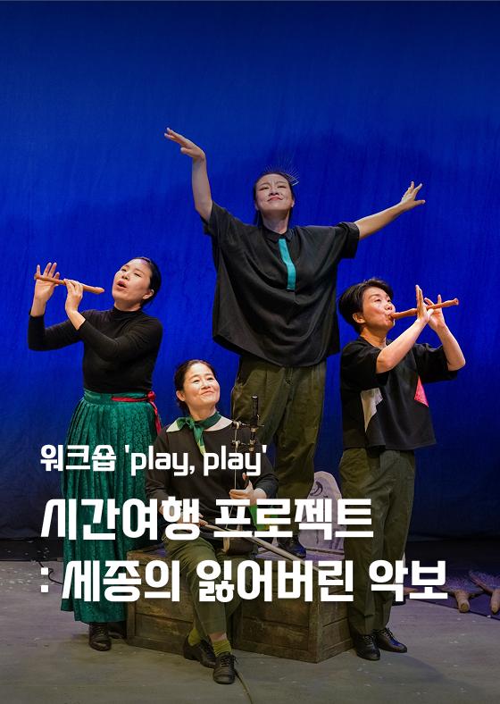 [워크숍 'play, play'] 시간여행 프로젝트: 세종의 잃어버린 악보