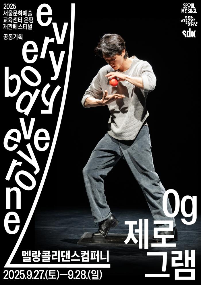 서울문화예술교육센터 은평 개관페스티벌 멜랑콜리댄스컴퍼니<0g(제로그램)>  포스터 이미지