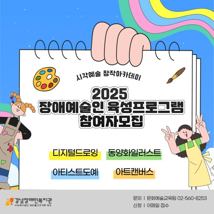 2025 장애예술인 육성 프로그램 참여자 모집_시각예술 창작아카데미 모집 포스터 이미지