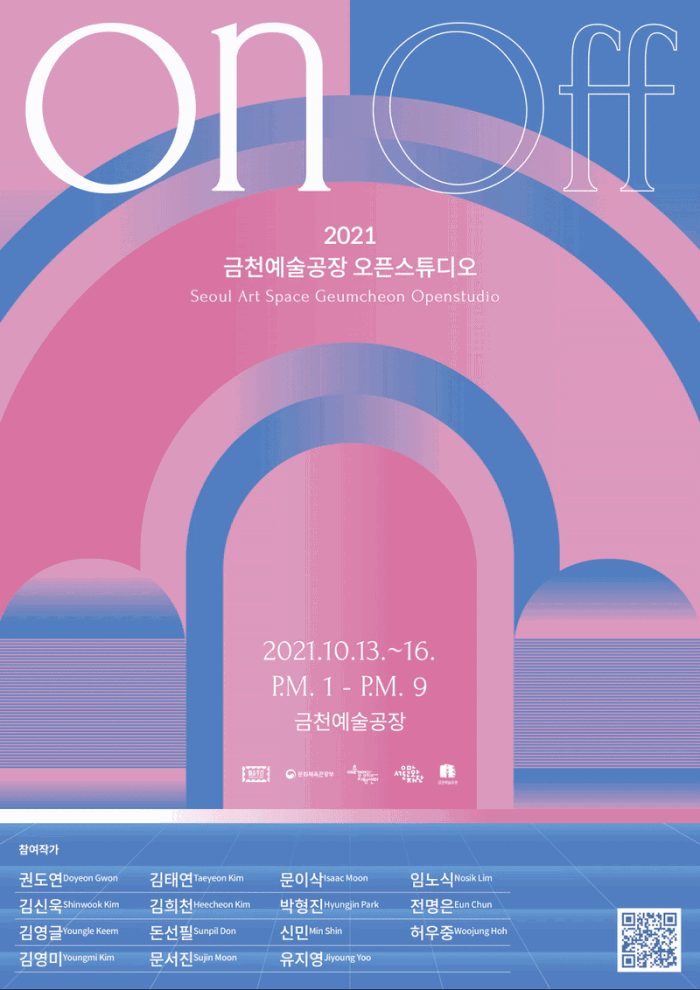 2021 금천예술공장 12기 오픈스튜디오 <온앤오프 : On&Off>