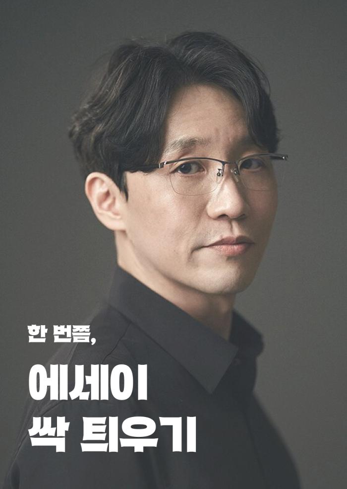 [한 번쯤] 에세이 싹 틔우기 이미지