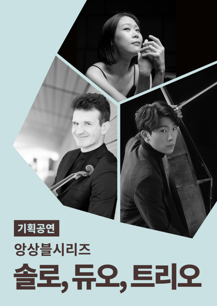 [앙상블시리즈] 솔로, 듀오, 트리오
