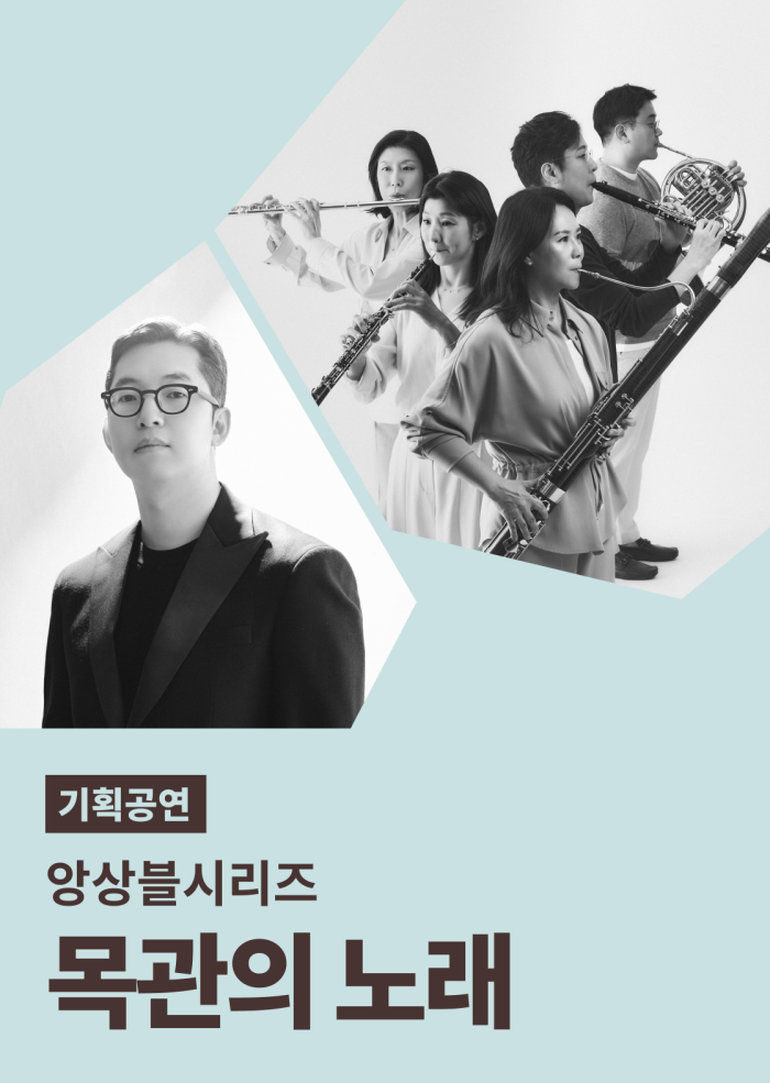 [앙상블시리즈] 목관의 노래 이미지