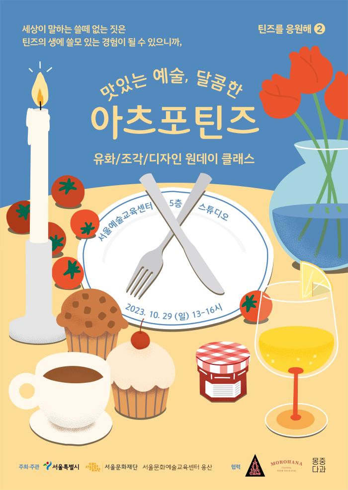 [마감]2023 아츠포틴즈 틴즈를응원해2 <맛있는 예술, 달콤한 아츠포틴즈> 참여자 모집🎈 포스터 이미지