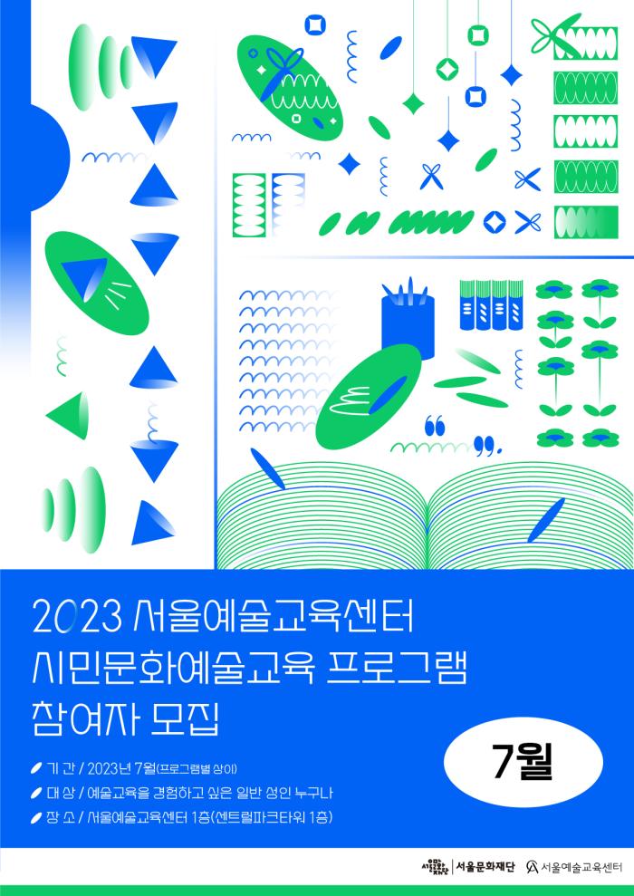[모집] 2023 서울예술교육센터 상반기 시민문화예술교육 프로그램 참여자 모집(7월) 포스터 이미지