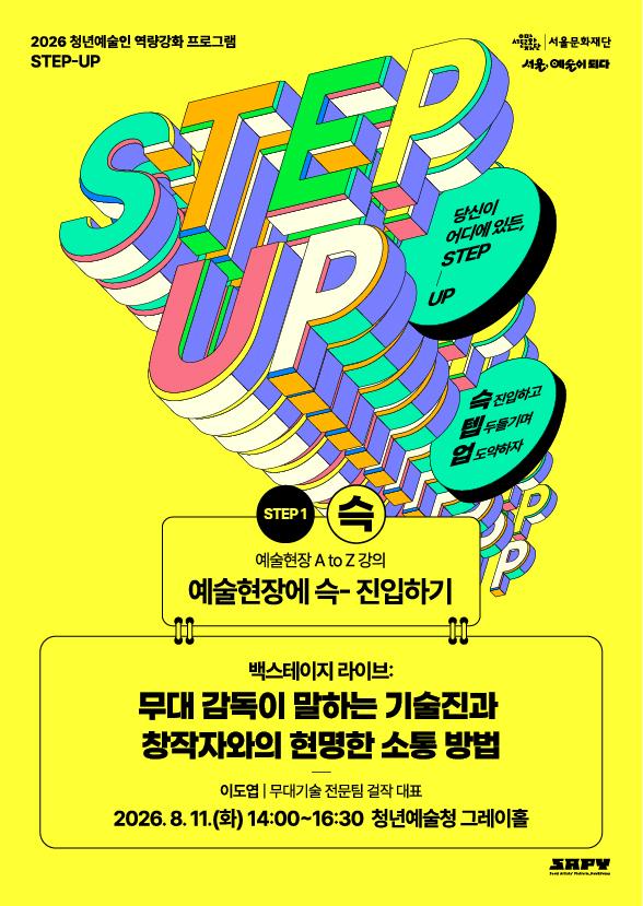[STEP-1 | 예술현장 A to Z 강의] 백스테이지 라이브: 무대 감독이 말하는 기술진과 창작자와의 현명한 소통 방법 이미지