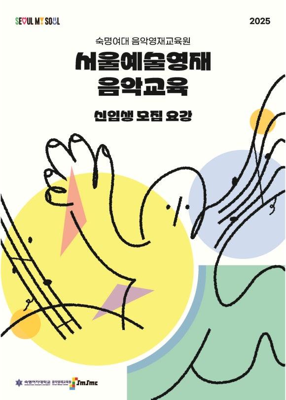 숙명음악영재교육원 - 2025 서울예술영재 음악교육 신입생 모집 포스터 이미지