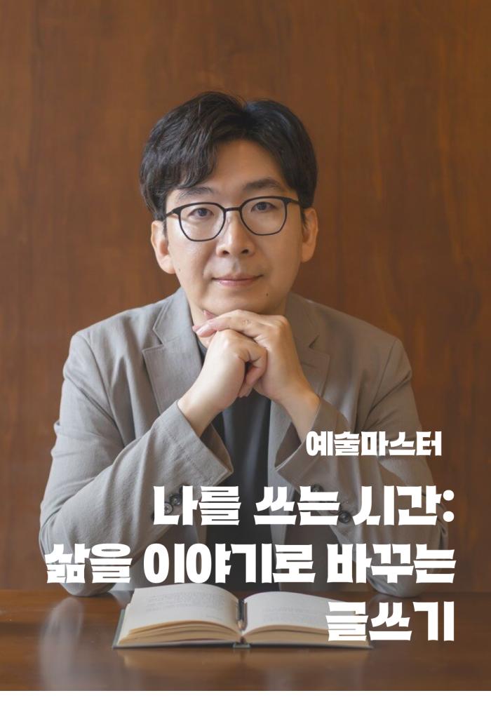 [예술마스터] 나를 쓰는 시간: 삶을 이야기로 바꾸는 글쓰기