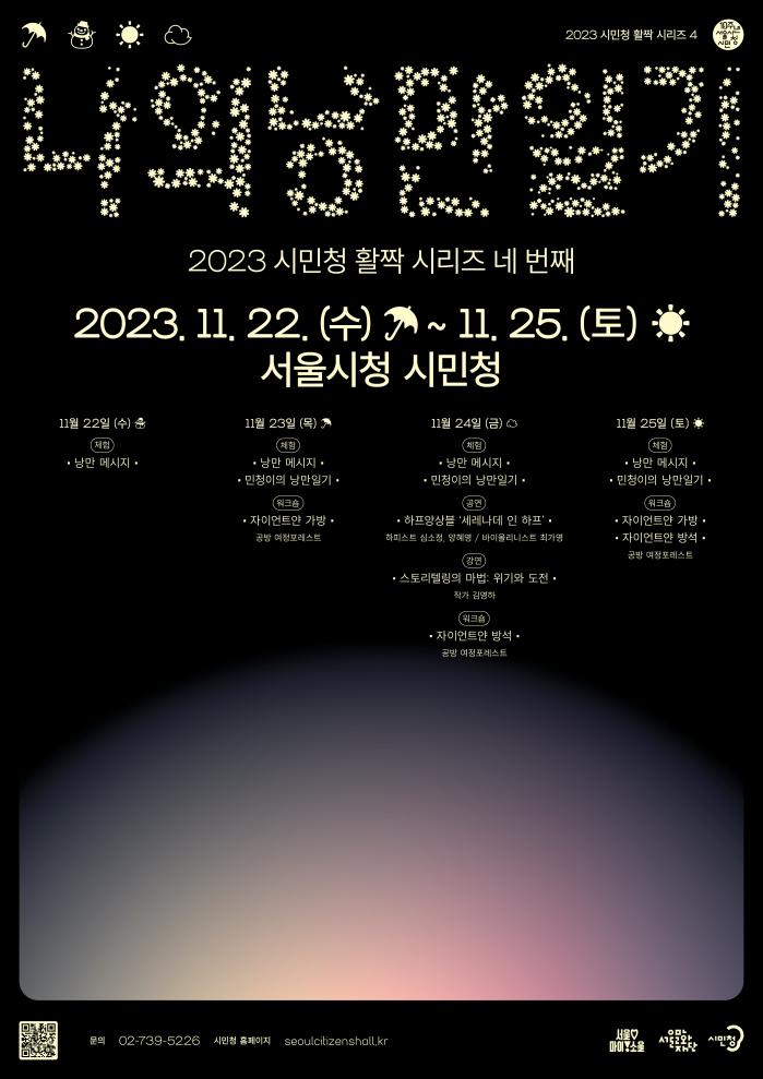 2023 서울시청 시민청 활짝 시리즈4 <나의 낭만일기>