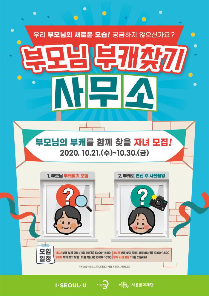 부모님 부캐찾기 사무소 포스터 이미지