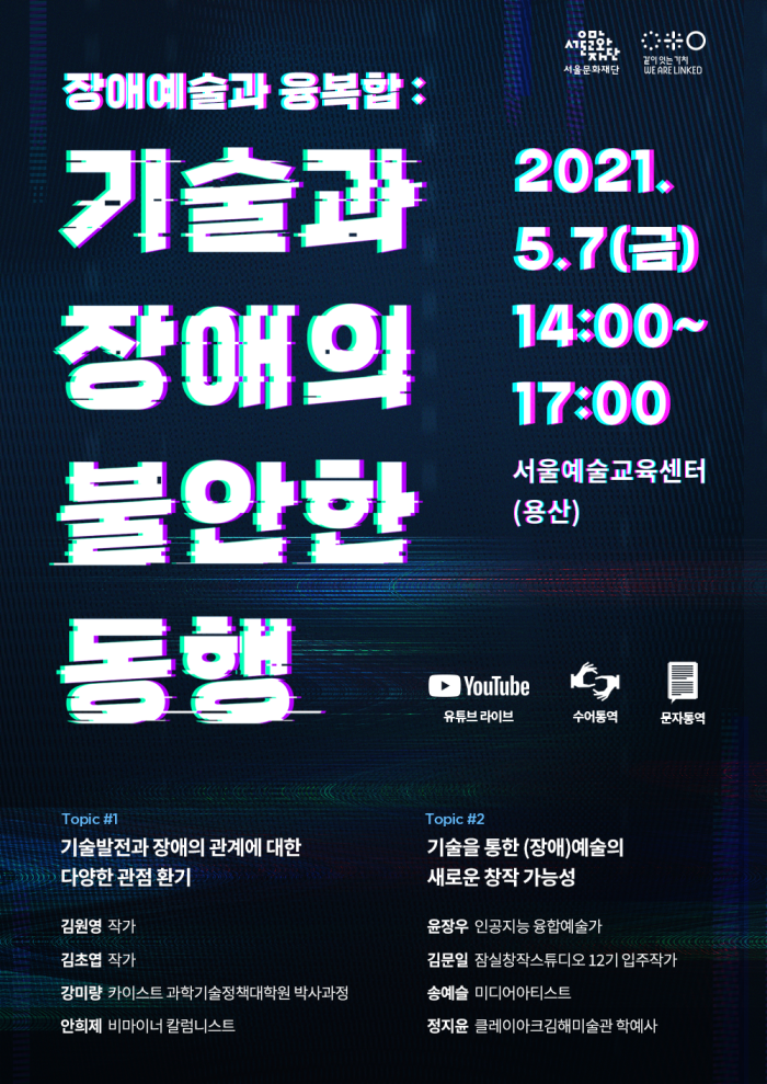 <장애예술과 융복합: 기술과 장애의 불안한 동행> 라운드테이블 포스터 이미지