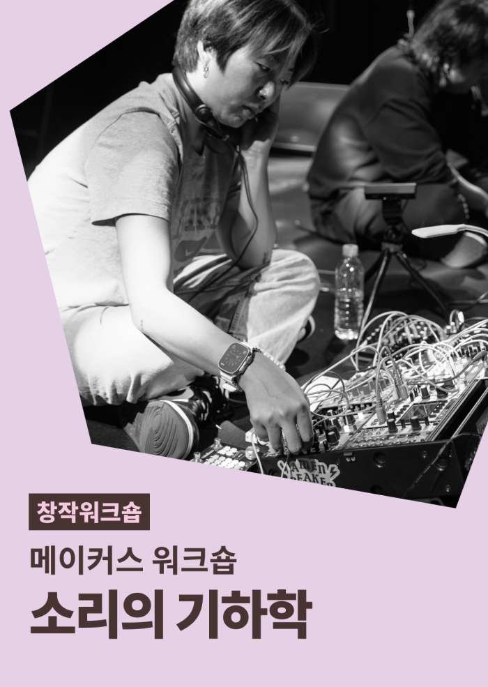 [메이커스 워크숍] 소리의 기하학 (11월) 이미지
