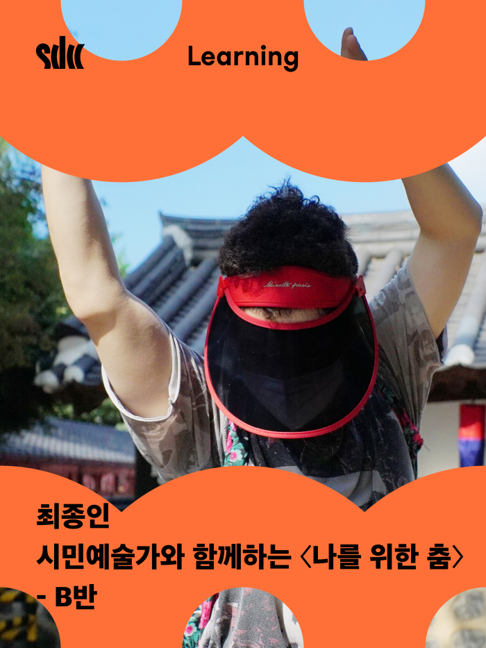 [춤추는 라운지] 시민예술가와 함께하는 <나를 위한 춤> - B반 이미지
