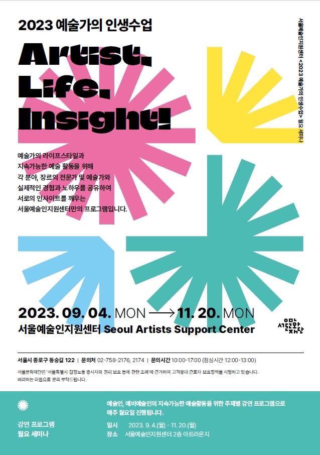 2023 서울예술인지원센터 Artist, Life, Insight! <예술가의 인생수업-월요세미나 시즌 3> 참여자 모집
