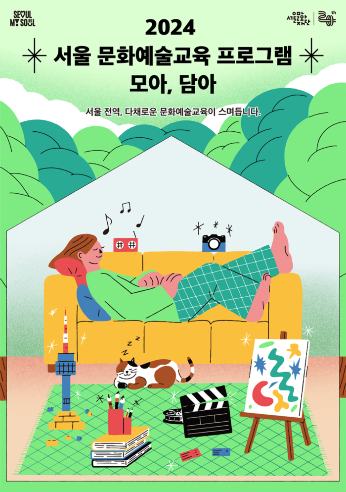 2024 서울 문화예술교육 프로그램 모아,담아
