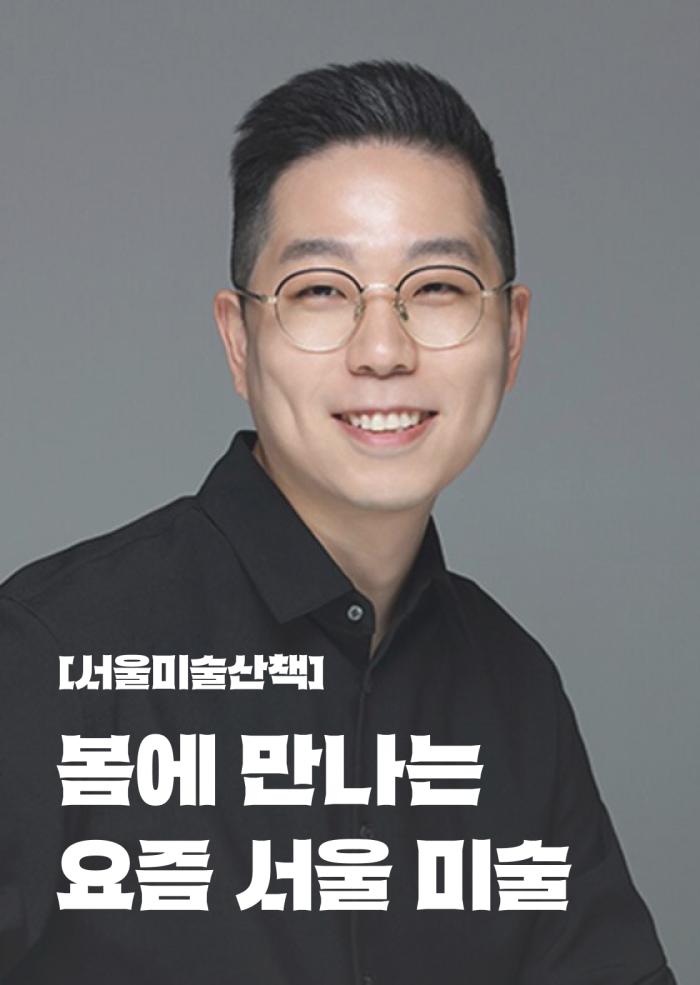 [서울미술산책] 서울에 도착한 파리 현대미술의 성지 이미지