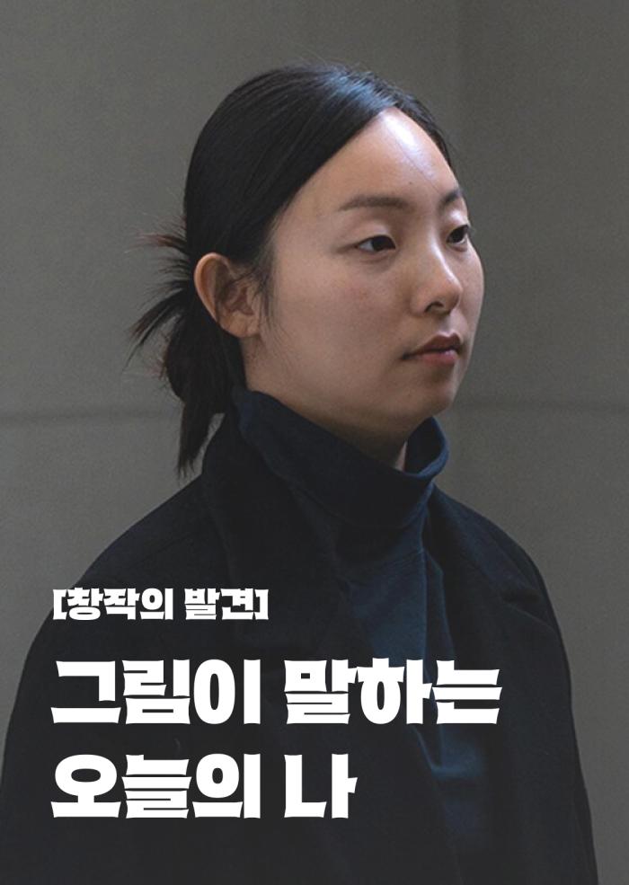 [창작의 발견] 그림이 말하는 오늘의 나 이미지