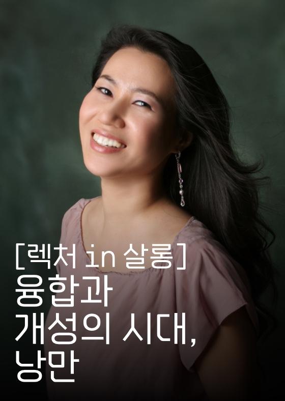 [렉처in살롱] 융합과 개성의 시대, 낭만 이미지