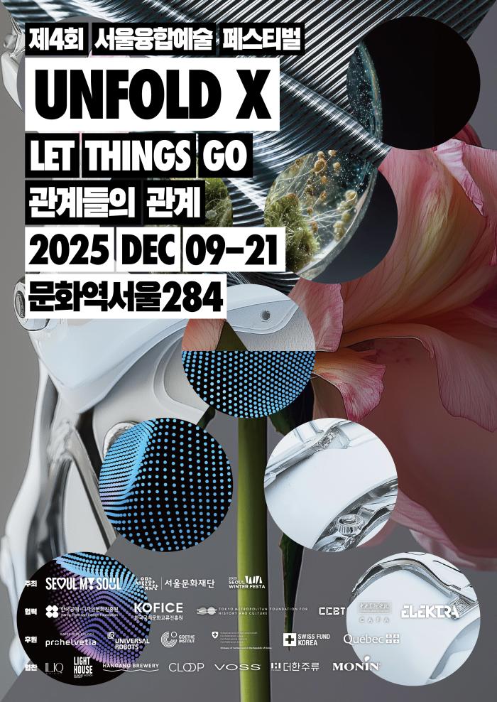 제4회 서울융합예술페스티벌 언폴드엑스 2025 《Let Things Go: 관계들의 관계》