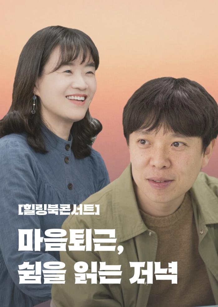 [힐링북콘서트] 마음퇴근, 쉼을 읽는 저녁 6월 이미지